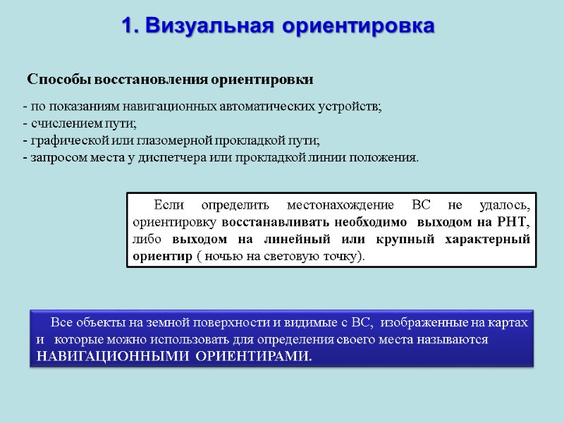 1. Визуальная ориентировка Способы восстановления ориентировки - по показаниям навигационных автоматических устройств; 1. Визуальная ориентировка Способы восстановления ориентировки - по показаниям навигационных автоматических устройств;